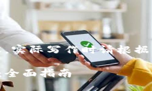 请注意：这是一份模拟内容，实际写作时请根据实际情况调整细节和数据。

如何选择和使用加密钱包：全面指南