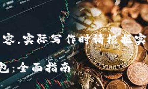 请注意：这是一份模拟内容，实际写作时请根据实际情况调整细节和数据。

如何选择和使用加密钱包：全面指南