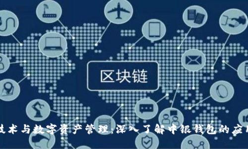 区块链技术与数字资产管理：深入了解中银钱包的应用与优势