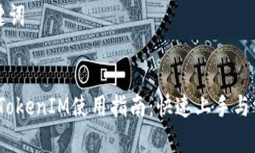 ### 和关键词


2023年最新TokenIM使用指南：快速上手与常见问题解答