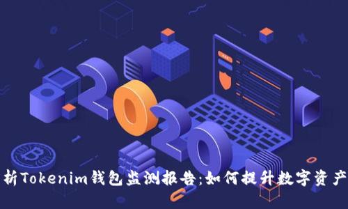 全面解析Tokenim钱包监测报告：如何提升数字资产安全性