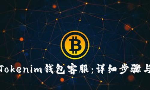 如何联系Tokenim钱包客服：详细步骤与注意事项