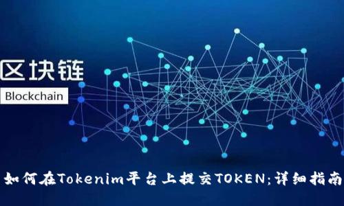 如何在Tokenim平台上提交TOKEN：详细指南