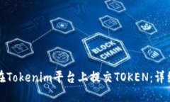 如何在Tokenim平台上提交
