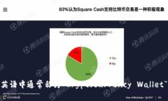加密货币钱包在英语中通