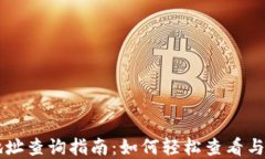 区块链钱包地址查询指南