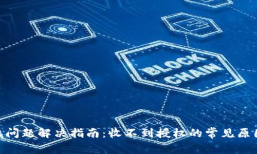 Tokenim授权问题解决指南：收不到授权的常见原因及解决方法