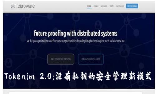 Tokenim 2.0：没有私钥的安全管理新模式