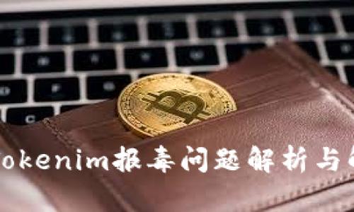 ### Tokenim报毒问题解析与解决方案