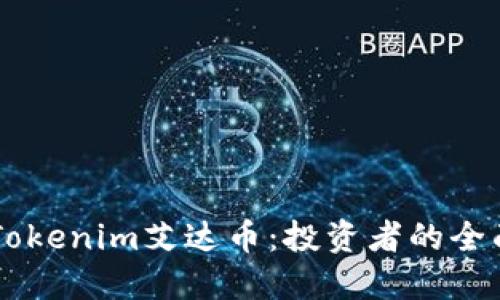 了解Tokenim艾达币：投资者的全面指南