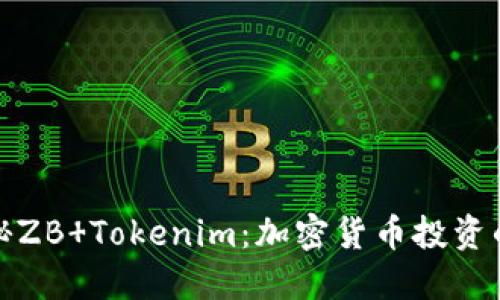 一文揭秘ZB Tokenim：加密货币投资的新机会