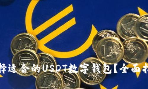 : 如何选择适合的USDT数字钱包？全面指南与推荐