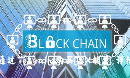 如何通过Tokenim购买TRX能量：详细指南