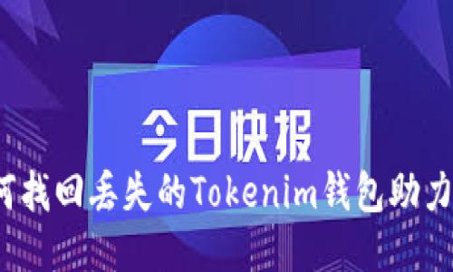 如何找回丢失的Tokenim钱包助力词？