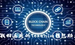 如何找回丢失的Tokenim钱包