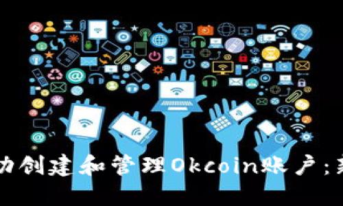 如何成功创建和管理Okcoin账户：新手指南