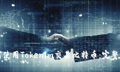 如何使用Tokenim交易比特币：完整指南