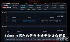 tokenim钱包购买代币后资金