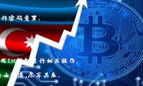 思考一个且的优质

   如何在IM钱包中轻松切换账户？  / 

相关关键词：

 guanjianci  IM钱包, 切换账号, 数字钱包, 账户管理  /guanjianci 

内容主体大纲：

1. 引言
   - IM钱包的定义及功能概述
   - 切换账号的重要性和常见场景

2. IM钱包切换账号的步骤
   - 进入IM钱包的主界面
   - 找到账户管理选项
   - 切换账户的详细操作步骤

3. 切换账号后注意事项
   - 确认个人信息安全
   - 确认账户余额及交易记录
   - 到不同账号间切换的频率

4. 常见问题解答
   - 为什么要使用多个账号？
   - 账号切换过程中会遇到什么问题？
   - 如何保证多账户的安全性？
   - 切换账号是否会影响交易速度？
   - 是否可以同时登录多个账号？
   - 如果遗忘了某个账号的密码该怎么办？

5. 结论
   - IM钱包账号管理的重要性
   - 提高用户体验的建议

---

### 引言

随着数字货币的快速发展，IM钱包成为越来越多人管理和存储虚拟资产的工具。IM钱包不仅提供便捷的交易服务，还支持多账户管理，方便用户根据需求进行灵活调整。在日常使用中，用户可能需要在不同账号之间进行切换，以满足不同的交易需求或管理多个资产的目的。因此，了解如何在IM钱包中轻松切换账户，对每一个用户来说都是十分重要的。

### IM钱包切换账号的步骤

切换账号的操作虽然简单，但准确的步骤仍然值得详细说明。下面是通过IM钱包界面顺利切换账户的具体步骤：

1. **进入IM钱包的主界面**
   打开IM钱包应用，您将看到主界面，通常会显示您当前账户的余额和最近的交易记录。

2. **找到账户管理选项**
   在主界面上，寻找“账户管理”或“设置”选项。通常，这个选项会放在应用的菜单栏中，可能是一个齿轮图标或者“我的”选项卡。

3. **切换账户的详细操作步骤**
   进入账户管理后，您将看到当前注册的所有账户列表。选择您希望切换到的账号，并点击“切换”或“登录”。如有必要，请输入相关的密码或验证码，以确保安全。这一步骤将使您成功切换到新账户，您可以在主界面上查看新账户的余额和交易记录。

### 切换账号后注意事项

在切换账号后，有一些重要的事项需要上心，以确保个人资产的安全和良好的使用体验：

1. **确认个人信息安全**
   在切换到新账户后，请务必确认所登录的账户信息无误，确保不会误操作。

2. **确认账户余额及交易记录**
   切换后，首先检查账户余额和历史交易记录，以确认所有信息无误，避免因信息不明确而导致的交易错误。

3. **到不同账号间切换的频率**
   频繁切换账户可能风险较高，建议根据实际需求合理安排账号切换，不要过于频繁，以减少信息泄露的机会。

### 常见问题解答

#### 为什么要使用多个账号？

使用多个IM钱包账号的原因有很多。首先，数字资产的多样性使得用户希望将不同类型的资产分开管理，以降低风险。其次，一些用户希望在不同平台上进行交易或投资，从而获得更好的收益和交易体验。最后，部分钱包提供额外的功能或优惠，用户又为了享受这些福利而需要开设多个账户。

使用多个账户的关键是管理好这些资产，确保每个账户都能顺利进行交易和资产监控。这样一来，用户可以更灵活地进行数字货币投资和管理。

#### 账号切换过程中会遇到什么问题？

在切换IM钱包账号的过程中，用户可能会面临多种问题。例如，忘记某个账户的密码、验证码接收滞后、软件故障等。这些问题通常会导致用户无法顺利切换账户。

如果您遇到无法切换账户的局面，建议先检查网络连接问题。一定要保证网络稳定。同时，可通过官方客服获取一些技术支持和帮助，以便迅速解决遇到的问题。

#### 如何保证多账户的安全性？

对于多个IM钱包账号，用户必须牢记安全第一。首先，设定复杂的密码，并定期更换。同时，尽量启用双重身份验证（2FA），以额外保护账户的安全。

此外，用户应该避免将账户信息或密码分享给任何第三方。如果需使用公共网络，务必开启VPN，确保交易过程的安全。

#### 切换账号是否会影响交易速度？

通常来说，切换账户本身不会直接影响交易速度。然而，由于系统需要重新加载新账户的数据，因此在一些情况下，短暂的加载时间是不可避免的。在此过程中，用户应耐心等待，并做到心中有数。

为尽量避免交易延迟，建议用户在网络状态稳定的情况下进行重要交易，确保整体体验尽量流畅。

#### 是否可以同时登录多个账号？

在IM钱包中，多数应用并不支持同时登录多个账户，以避免数据混淆和交易错误。但用户可以快速切换不同账户，基本上能够满足大多数需求。

如果您需要频繁在多个账号之间进行管理，建议手动上下切换，以确保各个账户的清晰和安全。

#### 如果遗忘了某个账号的密码该怎么办？

如果您遗忘了某个IM钱包账号的密码，不用担心。一般情况下，IM钱包的登录界面会提供“忘记密码”选项，用户可以通过注册时绑定的手机号码或邮箱进行密码重置。

只需按照系统提示，输入相关信息进行身份验证，便能顺利重置密码。为避免以后再次忘记密码，建议您保存好密码管理工具，保障信息的安全与便捷。

### 结论

综上所述，IM钱包的账号管理是每个用户提高数字资产安全性和便利性的关键步骤。在掌握了如何切换账户及注意事项后，用户将能更为灵活、便捷地运用IM钱包进行相关操作。

同时，建议用户定期查看和自己的账户管理策略，以保护账户的安全，提高各项操作的效率。希望本文能帮助到每一位IM钱包用户，在数字货币的世界中自由进退，尽享其乐。