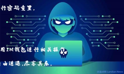 思考一个且的优质

   如何在IM钱包中轻松切换账户？  / 

相关关键词：

 guanjianci  IM钱包, 切换账号, 数字钱包, 账户管理  /guanjianci 

内容主体大纲：

1. 引言
   - IM钱包的定义及功能概述
   - 切换账号的重要性和常见场景

2. IM钱包切换账号的步骤
   - 进入IM钱包的主界面
   - 找到账户管理选项
   - 切换账户的详细操作步骤

3. 切换账号后注意事项
   - 确认个人信息安全
   - 确认账户余额及交易记录
   - 到不同账号间切换的频率

4. 常见问题解答
   - 为什么要使用多个账号？
   - 账号切换过程中会遇到什么问题？
   - 如何保证多账户的安全性？
   - 切换账号是否会影响交易速度？
   - 是否可以同时登录多个账号？
   - 如果遗忘了某个账号的密码该怎么办？

5. 结论
   - IM钱包账号管理的重要性
   - 提高用户体验的建议

---

### 引言

随着数字货币的快速发展，IM钱包成为越来越多人管理和存储虚拟资产的工具。IM钱包不仅提供便捷的交易服务，还支持多账户管理，方便用户根据需求进行灵活调整。在日常使用中，用户可能需要在不同账号之间进行切换，以满足不同的交易需求或管理多个资产的目的。因此，了解如何在IM钱包中轻松切换账户，对每一个用户来说都是十分重要的。

### IM钱包切换账号的步骤

切换账号的操作虽然简单，但准确的步骤仍然值得详细说明。下面是通过IM钱包界面顺利切换账户的具体步骤：

1. **进入IM钱包的主界面**
   打开IM钱包应用，您将看到主界面，通常会显示您当前账户的余额和最近的交易记录。

2. **找到账户管理选项**
   在主界面上，寻找“账户管理”或“设置”选项。通常，这个选项会放在应用的菜单栏中，可能是一个齿轮图标或者“我的”选项卡。

3. **切换账户的详细操作步骤**
   进入账户管理后，您将看到当前注册的所有账户列表。选择您希望切换到的账号，并点击“切换”或“登录”。如有必要，请输入相关的密码或验证码，以确保安全。这一步骤将使您成功切换到新账户，您可以在主界面上查看新账户的余额和交易记录。

### 切换账号后注意事项

在切换账号后，有一些重要的事项需要上心，以确保个人资产的安全和良好的使用体验：

1. **确认个人信息安全**
   在切换到新账户后，请务必确认所登录的账户信息无误，确保不会误操作。

2. **确认账户余额及交易记录**
   切换后，首先检查账户余额和历史交易记录，以确认所有信息无误，避免因信息不明确而导致的交易错误。

3. **到不同账号间切换的频率**
   频繁切换账户可能风险较高，建议根据实际需求合理安排账号切换，不要过于频繁，以减少信息泄露的机会。

### 常见问题解答

#### 为什么要使用多个账号？

使用多个IM钱包账号的原因有很多。首先，数字资产的多样性使得用户希望将不同类型的资产分开管理，以降低风险。其次，一些用户希望在不同平台上进行交易或投资，从而获得更好的收益和交易体验。最后，部分钱包提供额外的功能或优惠，用户又为了享受这些福利而需要开设多个账户。

使用多个账户的关键是管理好这些资产，确保每个账户都能顺利进行交易和资产监控。这样一来，用户可以更灵活地进行数字货币投资和管理。

#### 账号切换过程中会遇到什么问题？

在切换IM钱包账号的过程中，用户可能会面临多种问题。例如，忘记某个账户的密码、验证码接收滞后、软件故障等。这些问题通常会导致用户无法顺利切换账户。

如果您遇到无法切换账户的局面，建议先检查网络连接问题。一定要保证网络稳定。同时，可通过官方客服获取一些技术支持和帮助，以便迅速解决遇到的问题。

#### 如何保证多账户的安全性？

对于多个IM钱包账号，用户必须牢记安全第一。首先，设定复杂的密码，并定期更换。同时，尽量启用双重身份验证（2FA），以额外保护账户的安全。

此外，用户应该避免将账户信息或密码分享给任何第三方。如果需使用公共网络，务必开启VPN，确保交易过程的安全。

#### 切换账号是否会影响交易速度？

通常来说，切换账户本身不会直接影响交易速度。然而，由于系统需要重新加载新账户的数据，因此在一些情况下，短暂的加载时间是不可避免的。在此过程中，用户应耐心等待，并做到心中有数。

为尽量避免交易延迟，建议用户在网络状态稳定的情况下进行重要交易，确保整体体验尽量流畅。

#### 是否可以同时登录多个账号？

在IM钱包中，多数应用并不支持同时登录多个账户，以避免数据混淆和交易错误。但用户可以快速切换不同账户，基本上能够满足大多数需求。

如果您需要频繁在多个账号之间进行管理，建议手动上下切换，以确保各个账户的清晰和安全。

#### 如果遗忘了某个账号的密码该怎么办？

如果您遗忘了某个IM钱包账号的密码，不用担心。一般情况下，IM钱包的登录界面会提供“忘记密码”选项，用户可以通过注册时绑定的手机号码或邮箱进行密码重置。

只需按照系统提示，输入相关信息进行身份验证，便能顺利重置密码。为避免以后再次忘记密码，建议您保存好密码管理工具，保障信息的安全与便捷。

### 结论

综上所述，IM钱包的账号管理是每个用户提高数字资产安全性和便利性的关键步骤。在掌握了如何切换账户及注意事项后，用户将能更为灵活、便捷地运用IM钱包进行相关操作。

同时，建议用户定期查看和自己的账户管理策略，以保护账户的安全，提高各项操作的效率。希望本文能帮助到每一位IM钱包用户，在数字货币的世界中自由进退，尽享其乐。