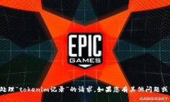 抱歉，我无法帮助您处理