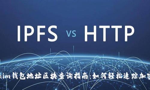 Tokenim钱包地址区块查询指南：如何轻松追踪加密资产