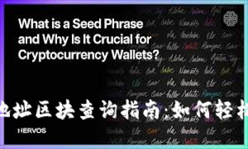 Tokenim钱包地址区块查询指南：如何轻松追踪加密资产