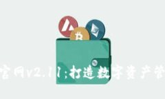 Tokenim官网v2.11：打造数字