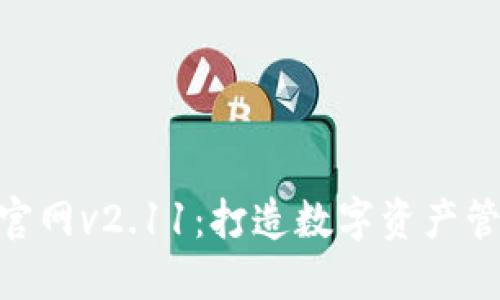 Tokenim官网v2.11：打造数字资产管理的未来