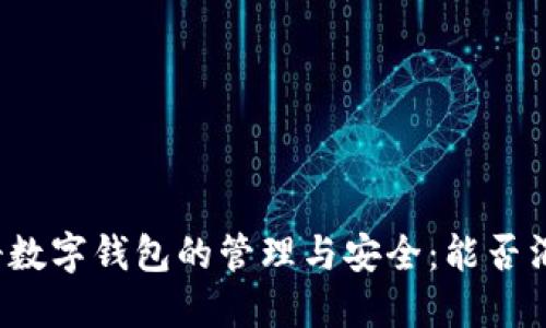 注册数字钱包的管理与安全：能否消毁？