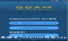 如何快速下载安装Tokenim钱