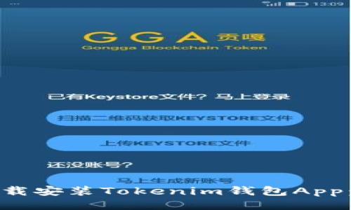 如何快速下载安装Tokenim钱包App：全方位指南