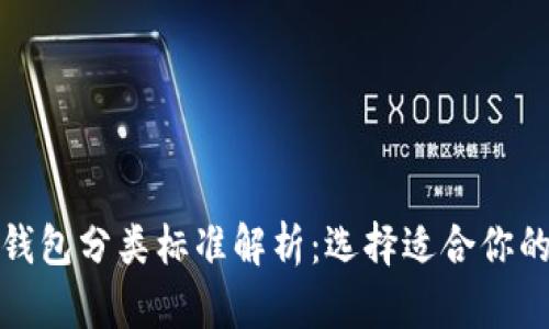 加密货币钱包分类标准解析：选择适合你的钱包类型