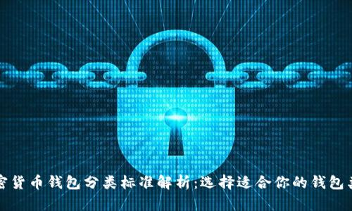 加密货币钱包分类标准解析：选择适合你的钱包类型