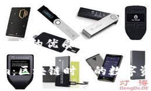 思考一个且的优质

Tokenim：区块链时代的数字资产新宠