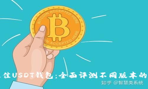选择最佳USDT钱包：全面评测不同版本的优缺点