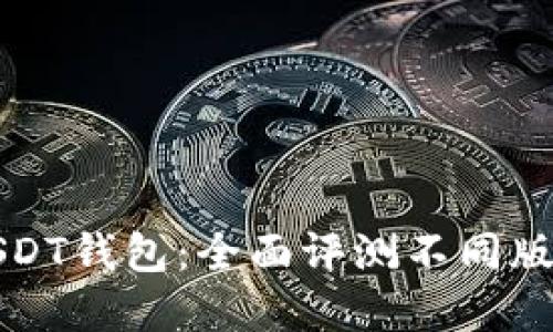 选择最佳USDT钱包：全面评测不同版本的优缺点