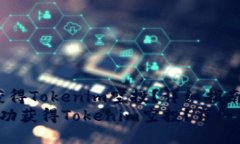 如何成功获得Tokenim空投？