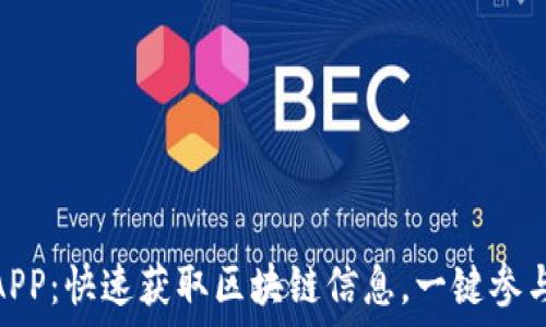   
Tokenim下载APP：快速获取区块链信息，一键参与数字资产交易