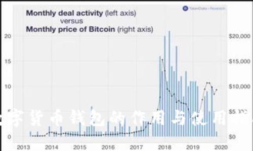 数字货币钱包的作用与使用指南