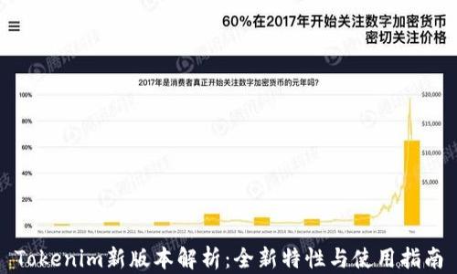 
Tokenim新版本解析：全新特性与使用指南