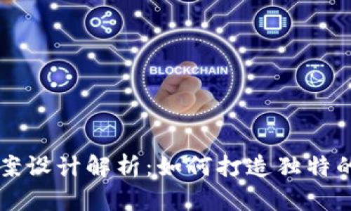 区块链钱包蜜蜂图案设计解析：如何打造独特的数字资产安全标识