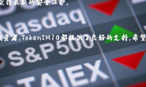 biaoTokenIM10钱包下载指南：安全与便捷并存的数字资产管理工具/biao

TokenIM10, 钱包下载, 数字资产管理, 加密货币/guanjianci

### 内容主体大纲

1. 引言
   - 数字钱包的定义
   - 为什么选择TokenIM10钱包

2. TokenIM10钱包的特点
   - 多种加密货币支持
   - 用户友好的界面
   - 高级安全措施

3. TokenIM10钱包下载步骤
   - 适配的操作系统
   - 下载链接的安全性
   - 安装过程中的注意事项

4. 使用TokenIM10钱包的基本操作
   - 注册与登录
   - 资产管理
   - 交易操作

5. TokenIM10钱包的安全性分析
   - 特色安全功能
   - 如何防范网络攻击
   - 恢复钱包的步骤

6. TokenIM10钱包的常见问题解答
   - TokenIM10钱包支持哪些币种？
   - 如何确保我的资产安全？
   - 如果我忘记密码该怎么办？
   - TokenIM10钱包的交易手续费是多少？
   - 如何联系TokenIM10客服？
   - 如何更新TokenIM10钱包？

7. 结论
   - 使用TokenIM10钱包的总结
   - 对于新手的建议

### 引言

随着数字资产的迅猛发展，越来越多的人开始投资加密货币，而数字钱包成为管理这些资产的重要工具。在众多数字钱包中，TokenIM10凭借其优越的功能和安全性，吸引了大量用户。本文将深入探讨TokenIM10钱包的特点与使用方法，并为你提供详细的下载指南。

### TokenIM10钱包的特点

#### 多种加密货币支持

TokenIM10钱包支持多种主流加密货币，包括比特币、以太坊、莱特币等。此外，它也支持一些较少见，但日益流行的币种，为用户提供更大的灵活性。

#### 用户友好的界面

TokenIM10钱包的界面设计非常注重用户体验。无论是新手还是资深投资者，都能轻松上手。清晰的功能划分和简洁的设计让用户快速找到所需操作。

#### 高级安全措施

在安全性方面，TokenIM10钱包采用了多重加密技术和生物识别技术，保护用户的资产免受黑客攻击。同时，它提供了冷存储选项，以最大程度地提高资产安全性。

### TokenIM10钱包下载步骤

#### 适配的操作系统

TokenIM10钱包适用于多种操作系统，包括Windows、macOS、Android和iOS，用户可以根据自己的设备选择相应版本进行下载。

#### 下载链接的安全性

在下载TokenIM10钱包时，务必选择官方网站或可信赖的网站，以防下载到恶意软件。官方链接通常在网站的显著位置，这将确保软件的完整性和安全性。

#### 安装过程中的注意事项

下载完成后，用户可以按照安装向导逐步完成安装。在安装过程中，请确保接受所有必要的权限请求，以便钱包能够正常运行。

### 使用TokenIM10钱包的基本操作

#### 注册与登录

完成安装后，用户需要进行注册。输入必要的信息并设置强密码，以提高账户的安全性。注册完成后，用户可以通过邮箱或手机号登录钱包。

#### 资产管理

登录后，用户可以查看自己的资产概览，并可以在不同币种之间进行管理。TokenIM10钱包允许用户方便地查看余额、交易历史及市场价格。

#### 交易操作

在TokenIM10钱包中进行交易也非常简单，用户只需点击“发送”或“接收”按钮，输入相应的数据，即可完成交易。系统还会提醒用户交易的相关费用。

### TokenIM10钱包的安全性分析

#### 特色安全功能

TokenIM10钱包提供了多重安全功能，包括两步验证、指纹解锁等，用户可以根据自身需求选择相应的安全措施。

#### 如何防范网络攻击

在使用过程中，用户还需保持警惕，定期更新软件，避免使用公共Wi-Fi进行交易，以减少被攻击的风险。

#### 恢复钱包的步骤

如果用户不慎丢失了密码或设备，TokenIM10钱包提供了恢复功能。用户需通过设定的恢复短语来找回账户，确保资产的安全。

### TokenIM10钱包的常见问题解答

TokenIM10钱包支持哪些币种？
TokenIM10钱包支持多种加密货币，包括比特币（BTC）、以太坊（ETH）、莱特币（LTC），以及许多其他ERC-20代币。用户可以在钱包中添加、删除或管理这些币种，以适应个人投资组合的需求。

如何确保我的资产安全？
要确保资产安全，用户需要使用强密码，定期更改密码，并启用两步验证。此外，冷存储是另一个保护资产的有效方案。定期备份钱包数据，并将恢复短语妥善存放，以防意外丢失。

如果我忘记密码该怎么办？
如果用户忘记密码，可以尝试使用密码恢复功能，前提是用户在注册时设置了相应的安全问题或接受了安全短语。同时备份的恢复短语也可以帮助用户恢复账户访问。

TokenIM10钱包的交易手续费是多少？
TokenIM10钱包的交易手续费通常取决于当前网络拥堵情况及所交易的币种。用户在进行交易时，系统会提前提示用户当前的手续费标准。

如何联系TokenIM10客服？
用户可以通过钱包中的“帮助与支持”菜单找到客服的联系方式，通常包括电子邮件、在线聊天支持和常见问题解答部分，以帮助用户处理各种问题。

如何更新TokenIM10钱包？
用户可以通过官方网站或钱包内的更新提示进行钱包的更新。保持钱包最新版本，不仅可以享受新功能，还能获得最新的安全保护。

### 结论

TokenIM10钱包作为一种安全便捷的数字资产管理工具，适合各类用户使用。无论是对新手还是经验丰富的投资者，TokenIM10都提供了良好的支持。希望本指南能够帮助你顺利下载并使用TokenIM10钱包，安全管理自己的数字资产。

---

以上就是关于TokenIM10钱包的详细内容。如果你还有其他问题或需要更深入的讨论，请随时告知！