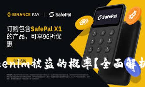 : 如何降低Tokenim被盗的概率？全面解析安全防护策略