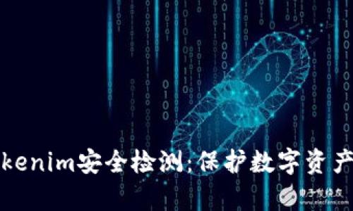 全面解析Tokenim安全检测：保护数字资产的必备工具