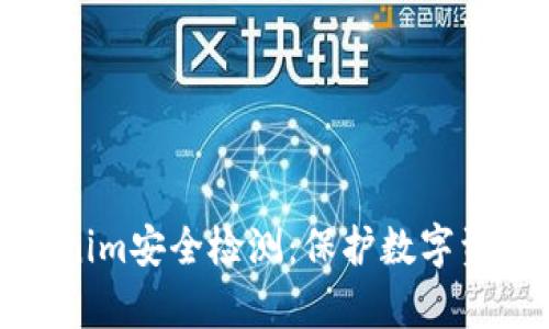 全面解析Tokenim安全检测：保护数字资产的必备工具