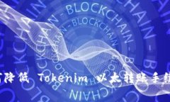 如何降低 Tokenim 以太转账
