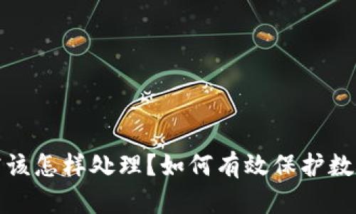 助记词泄露该怎样处理？如何有效保护数字资产安全