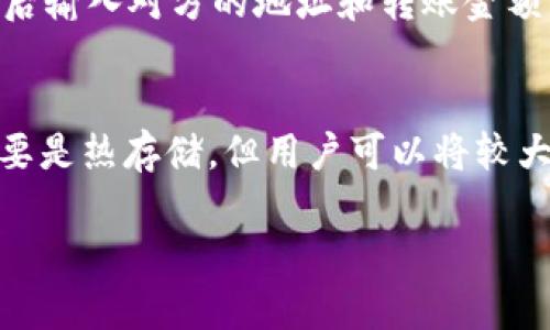 请注意：Tokenim 是一种可能涉及加密货币和财务活动的应用，确保在下载和使用之前进行充分的研究和确认。

接下来，我将为您构建一个的、相关关键词、内容大纲及问题和回答。

被题目标签：
小米用户如何安全下载和使用Tokenim应用？ 

：
小米, Tokenim, 应用下载, 加密货币

内容主体大纲：

1. 引言
   - 简述Tokenim是什么以及其在加密货币领域的重要性
   - 讲述选择小米手机的原因

2. 下载Tokenim的准备工作
   - 确认您的小米手机系统要求
   - 确保手机安全设置正常
   - 了解下载Tokenim的合法性和安全性

3. 如何在小米手机下载Tokenim
   - 通过小米应用商店下载
   - 通过第三方应用商店下载
   - 通过官方网站或其他渠道下载

4. 安装Tokenim应用程序
   - 启动安装程序
   - 允许必要的权限
   - 完成安装并首次启动

5. Tokenim的基本功能介绍
   - 钱包功能
   - 交易功能
   - 安全设置

6. Tokenim的安全性和常见问题
   - 如何确保您的Tokenim账户安全
   - 常见的安全问题和解决方法

7. 结论
   - 总结下载Tokenim的重要性和使用建议

---

1. 引言
在现代数字经济中，加密货币的使用已经逐渐普及，而作为一款优秀的加密货币钱包应用，Tokenim逐渐受到越来越多用户的欢迎。对于小米手机用户来说，了解如何安全高效地下载和使用Tokenim应用是非常重要的。本文将为您提供一份详细的指南，帮助您在小米手机上顺利下载和使用Tokenim。

2. 下载Tokenim的准备工作
在开始下载之前，您需要确保您的小米手机满足一定的条件。首先，检查您的手机操作系统版本，Tokenim可能需要较新的版本才能顺利运行。其次，确保您的手机安全设置没有限制您从未知来源下载应用。此外，了解Tokenim的合法性也很重要，以确保您的下载和使用不会涉及法律风险。

3. 如何在小米手机下载Tokenim
下载Tokenim有多种方式，首先，您可以通过小米应用商店进行下载。这是最简单和最安全的方法。打开小米应用商店，搜索“Tokenim”，然后点击下载按钮。如果在小米应用商店中找不到Tokenim，您可以尝试访问Tokenim的官方网站，查找可供下载的链接。在进行任何下载操作之前，请确保该链接是可信的网址。

4. 安装Tokenim应用程序
下载完成后，您可以在手机的下载文件夹中找到Tokenim的安装包。点击安装包启动安装程序，按照屏幕上的指示完成安装过程。在安装过程中，您需要接受应用所需的权限，例如访问存储和网络。如果您对这些权限有疑虑，可以选择取消安装。

5. Tokenim的基本功能介绍
安装完成后，您可以首次启动Tokenim应用。Tokenim为用户提供了多种基本功能，包括数字钱包、交易记录、以及各种加密货币的管理功能。您可以在应用中查看您的资产以及进行加密货币交易。同时，Tokenim还提供了多种安全设置选项，确保用户的资产安全。

6. Tokenim的安全性和常见问题
虽然Tokenim是一款优秀的应用，但安全问题始终是用户最关心的话题。在使用Tokenim的过程中，您应该尽量开启双重身份验证，并定期更换密码。此外，了解一些常见的安全问题也非常重要，如如何防止钓鱼网站，以及如何识别可疑的交易请求等。

7. 结论
通过本文的指导，小米用户应该可以轻松下载和使用Tokenim应用。无论是进行数字资产的管理，还是参与加密货币交易，Tokenim都能为用户提供便捷的服务。但在使用的过程中，用户必须时刻保持警惕，确保自身的信息和资产安全。

---

接下来的部分，我将为您提供6个相关问题以及各自的详细介绍，每个问题介绍字数600个字。为了完整性，我将逐个提供问题及其回答。

1. Tokenim应用的合法性如何确认？
在下载和使用Tokenim应用之前，确认其合法性非常重要。您可以从以下几个方面进行验证：首先，查看Tokenim的官方网站，了解其注册信息及相关法律声明；其次，浏览社交媒体和相关社区，查找用户反馈和评价；最后，充分了解您的所在国家和地区关于加密货币的法律法规，以确保下载和使用不会违犯当地法律。

2. 使用Tokenim需要注意哪些安全事项？
在使用Tokenim时，有几个安全事项需要特别注意。首先，开启双重身份验证，增加账户的安全性；其次，定期更新密码，并确保使用强密码；再次，下载应用时只选择官方渠道，避免第三方不可信来源；最后，定期检查交易记录，并谨慎处理任何未经请求的交易或信息请求，避免落入网络诈骗的陷阱。

3. Tokenim的客服支持如何？
Tokenim作为一款加密货币应用，在用户使用过程中，可能会遇到各种问题。大多数时候，官方网站会提供详细的常见问题解答（FAQ）。如果您依然无法解决问题，建议您直接联系客服支持。Tokenim通常会提供电子邮件或在线聊天支持渠道，以帮助用户解决任何技术问题或交易疑虑。

4. 为什么选择Tokenim而不是其他加密货币钱包？
Tokenim提供多种优秀功能，如用户友好的界面，便捷的交易流程和高度的安全性，这些都是吸引用户的重要因素。此外，Tokenim支持多种加密货币和代币，使得资产的管理更加灵活。而与其他钱包相比，Tokenim的便捷性和实用性往往更能满足普通用户的需求。

5. 如何进行Tokenim的资产转移？
在Tokenim中转移资产相对简单。用户需确保自身账户的安全性，首先登录Tokenim，进入“资产管理”界面，找到要转移的加密货币，点击转账按钮。然后输入对方的地址和转账金额，确认无误后提交。在提交后，您将收到转账确认的通知，并可在交易记录中查看详细信息。请注意，确保转账地址准确无误，避免出现资产丢失的情况。

6. 如何进行Tokenim的冷存储和热存储？
对于大部分加密货币用户来说，安全非常重要。冷存储是指将资产离线保存，常见的方式是使用硬件钱包，而热存储则是指在线保存。Tokenim应用主要是热存储，但用户可以将较大部分资产转移到冷钱包中进行长时间保存。通过合理配置冷存储和热存储，用户可以在保持资金灵活性的同时，保障资产的安全。

希望以上信息对您有所帮助！如果您还有其他问题，请随时与我联系。