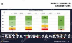 Tokenim钱包官方版下载：安